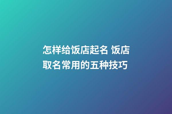 怎样给饭店起名 饭店取名常用的五种技巧